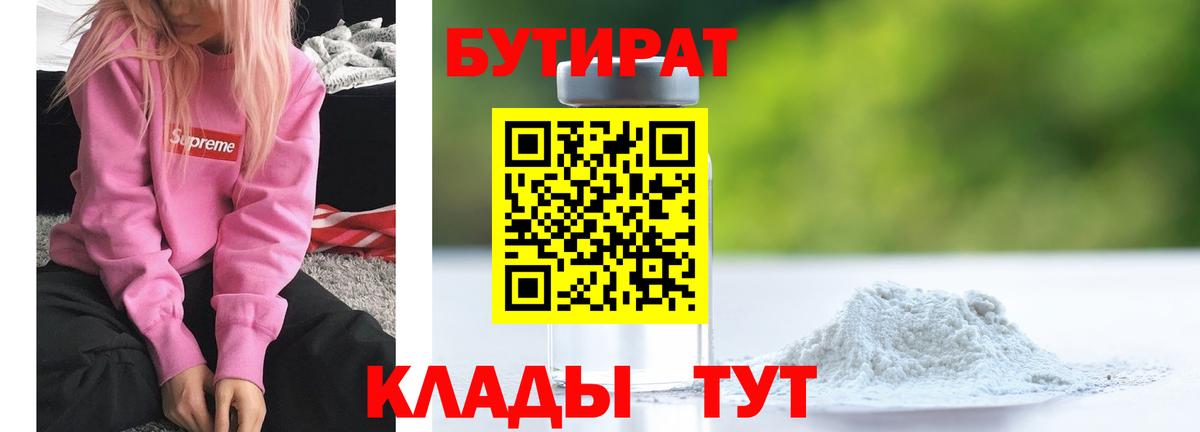 БУТИРАТ Butirat Нефтекамск